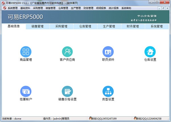 方可可易ERP5000 官方版v15.4 移動設備企業資源管理全新體驗